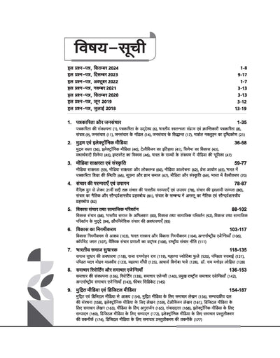 NTA UGC NET /JRF/SET 2025 - Study Guide Mass Communication and Journalism (Jansanchar evam Patrakarita) - Paper-2 | Hindi Medium