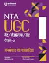 NTA UGC NET/JRF/SET Paper -2 Jansanchar Avam Patrakaarita