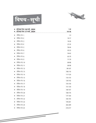 Indian Air Force (IAF) Agniveer Vayu Group X | 25 Practice Sets| Phase I Online Written Exam | Hindi Medium