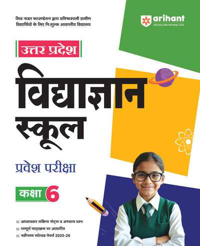 Uttar Pradesh Vigyan School Class 6 Entrance Exam 2025–26 | Complete Study Guide | Chapterwise Notes, Practice Questions & Latest Solved Papers