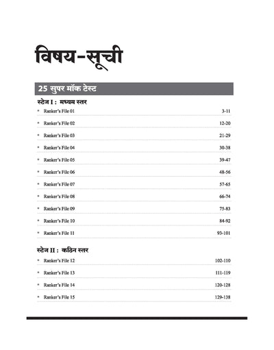 SSC CGL (Tier-I) Exam 2025 | Practice Sets (Rankers File) | 25 Super Mock Test & 12 Sectional Boosters | Hindi Medium