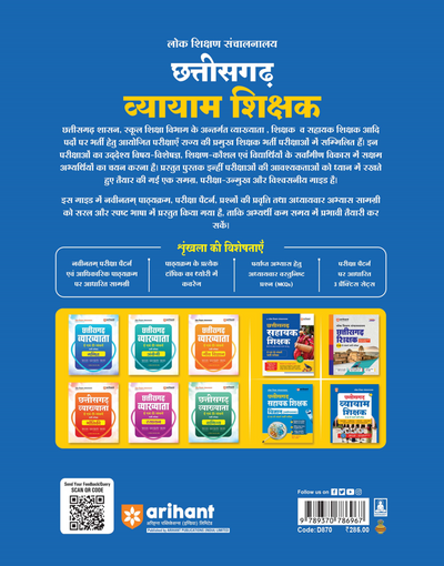 Chhattisgarh Vyayam Shikshak (E & T) Bharti Pariksha | Chapterwise Coverage, 3000+ MCQs & Previous Year Solved Papers
