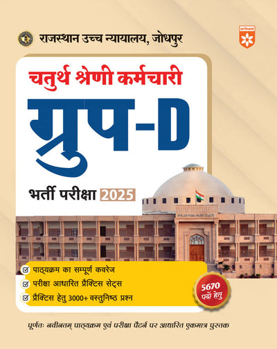 Rajasthan High Court Group-D Exam 2025 | Study Guide| 3000+ Objective Questions + Practice Sets | Updated Syllabus & Pattern
