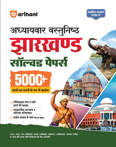Jharkhand Solved Papers 2026–27 | Chapterwise 5000+ MCQs with Detailed Explanations | Mind Maps, Current Affairs & Jharkhand GK | For JSSC, JPSC, CET, Police SI, Constable & Other Exams | Hindi Medium