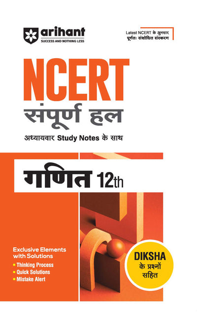 NCERT Solutions Mathematics Class 12 with Chapterwise Study Notes | Complete Revised Edition | Hindi Medium
