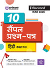 i-Succeed ICSE 2026 – Hindi Class 10 | 10 Sample Papers | Based on Latest ICSE Syllabus | Includes Solved Specimen Paper, 2025 Board Paper & Council-style Answers