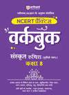 Workbook Sanskrit (Class - 8) | Based on NCERT 