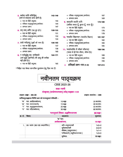CBSE All in One Sanskrit (Sampreshanatmak) Class 9 Exam 2025-26 | Sample Papers & Board Papers, Including MCQs | Revised Edition 2026