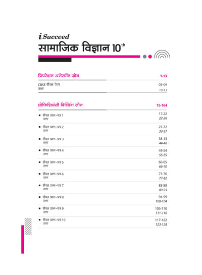 i-Succeed CBSE Social Science Class 10th | 15 Sample Question Papers | For CBSE Exams 2025 | Hindi Medium