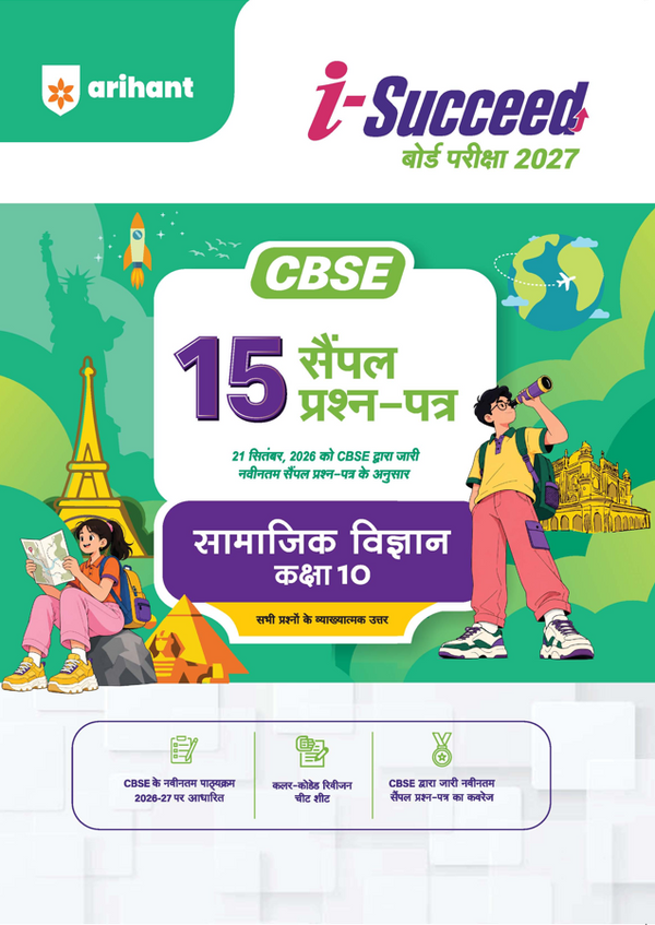 i-Succeed CBSE 15 Sample Question Papers Class 10 Samajik Vigyan (Social Science) Exam 2027 | Colour-Coded Revision Cheat Sheets, Toppers Copy with Expert Insights | FREE SUPER POWER KIT | Based on Latest CBSE SQP Released 21 Sept 2026