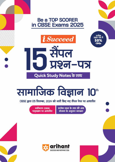 i Succeed 15 Sample Prashan - Patra ( Quick Study Notes Ke Sath) Samajik Vigyan 10th
