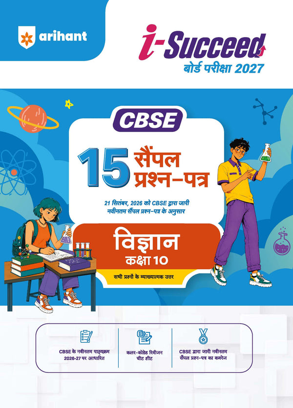 i-Succeed CBSE 15 Sample Question Papers Class 10 Vigyan (Science) Exam 2027 | Colour-Coded Revision Cheat Sheets, Toppers Copy with Expert Insights | FREE SUPER POWER KIT | Based on Latest CBSE SQP Released 21 Sept 2026