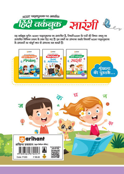 Hindi Workbook Sarangi (Class 1)| Based On NCERT Textbook