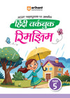 NCERT Pathyepustak Per Aadharit Hindi Workbook Rimjhim Kakasha 5  