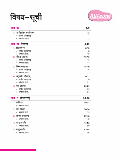 CBSE All in One Sanskrit Class 8 Exam 2025–26 | Sample Question Papers |Based on New NCERT Released in July 2025