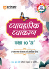 Combo of Step Up English Grammar for CBSE Class 10 & Vyavaharik Vyakaran – Class 10 ‘A |