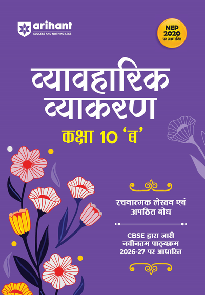 Vyavaharik Vyakaran (B) Class 10 | Rachnatmak Lekhan & Apathit Bodh | Based on Latest CBSE Syllabus | NEP 2020 Aligned | Complete Practice & Concepts