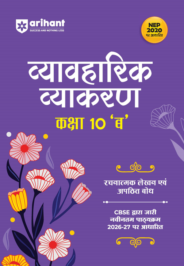 Vyavaharik Vyakaran (B) Class 10 | Rachnatmak Lekhan & Apathit Bodh | Based on Latest CBSE Syllabus | NEP 2020 Aligned | Complete Practice & Concepts