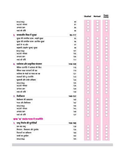 CBSE All In One Political Science (Rajneeti Vigyaan) Class 12 Exam 2025-26 | Competency Based Questions, Ncert, Board Exam Questions, Objective Question, Sample Paper | Including Mind Maps