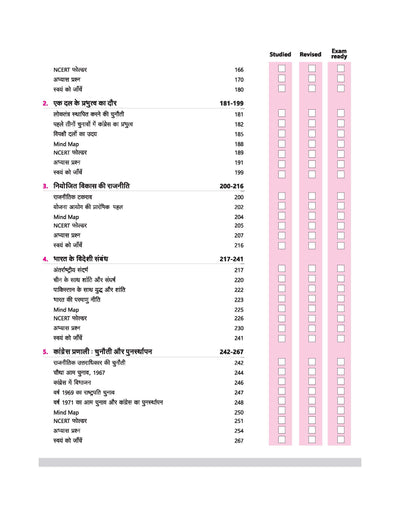 CBSE All In One Political Science (Rajneeti Vigyaan) Class 12 Exam 2025-26 | Competency Based Questions, Ncert, Board Exam Questions, Objective Question, Sample Paper | Including Mind Maps