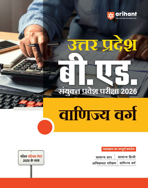 Uttar Pradesh B.Ed JEE 2026 Commerce Group (Vanijya Varg) | Study Guide | Based on Latest Syllabus & Exam Pattern with Model Solved Paper 2025 | Hindi Medium