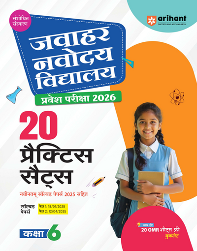 Combo of Jawahar Navodaya Vidhyalya Class 6th Entrance Exam 2026| Study Guide With 20 Practice Sets & Solved Papers (2025-2005)| With Free Everyday Vocabulary
