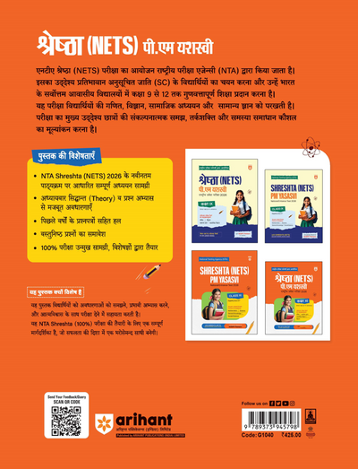 Shreshtha (NETS) PM Yasasvi National Entrance Test 2026 | Class XI | Complete Study Package with Solved Papers (2025 & 2022) | Based on Latest NCERT Pattern | Conducted by National Testing Agency (NTA) | Hindi Medium