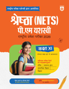 Shreshtha (NETS) PM Yasasvi National Entrance Test 2026 | Class XI | Complete Study Package with Solved Papers (2025 & 2022) | Based on Latest NCERT Pattern | Conducted by National Testing Agency (NTA) | Hindi Medium
