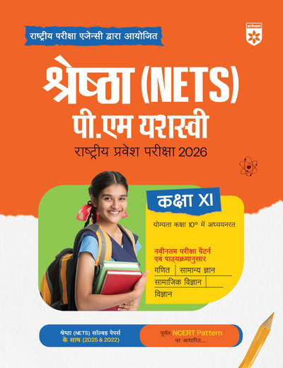 Shreshtha (NETS) PM Yasasvi National Entrance Test 2026 | Class XI | Complete Study Package with Solved Papers (2025 & 2022) | Based on Latest NCERT Pattern | Conducted by National Testing Agency (NTA) | Hindi Medium