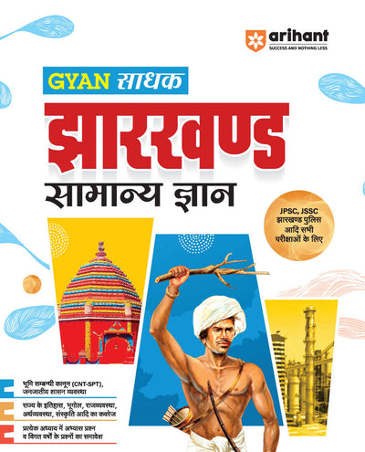 Gyaan Sadhak Jharkhand Samanya Gyan | Useful for JPSC, JSSC & Other Exams | Hindi medium