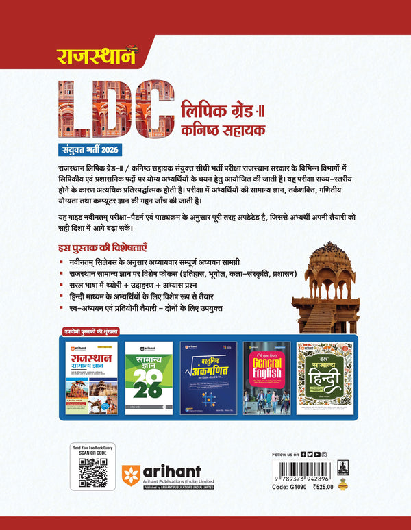 Rajasthan LDC Grade-II & Junior Assistant Exam 2026 | Phase-I Complete Guide | General Knowledge, Science, Maths, Hindi & English | MCQs, Chapterwise Theory with Latest Solved Papers