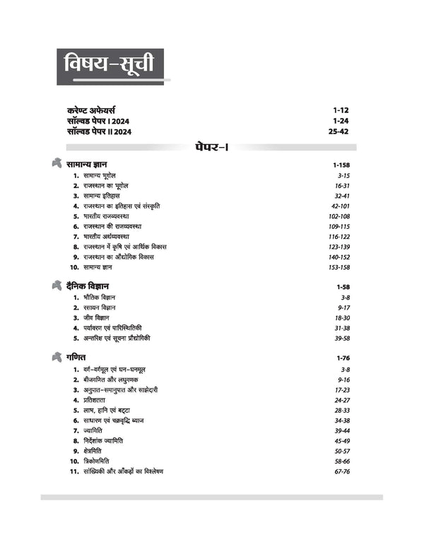Rajasthan LDC Grade-II & Junior Assistant Exam 2026 | Phase-I Complete Guide | General Knowledge, Science, Maths, Hindi & English | MCQs, Chapterwise Theory with Latest Solved Papers