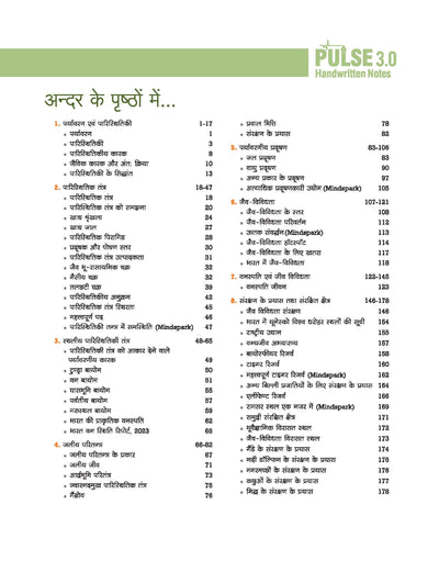 PULSE 3.0 Handwritten Notes: Environment & Ecology (Paryavaran & Paristhitiki) | Fully Revised Edition with SMART Framework | for UPSC Prelims, State PCS and Other Competitive Exam