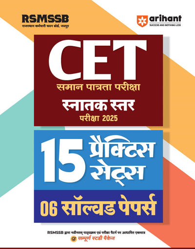 RSMSSB CET Graduate Level Test 2025 | 15 Practice Sets & 06 Solved Papers | Complete Study Package| Hindi Medium