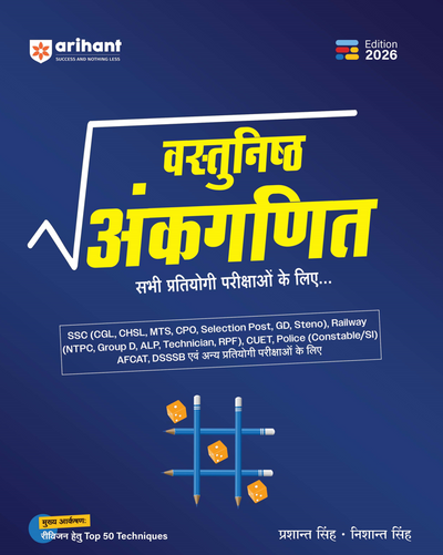 Combo of Vastunisht Ankganit (Objective Arithmetic) & Samanya Buddhi & Tarkshakti Parikshan (General Intelligence & Reasoning) | Hindi Medium