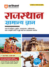 Rajasthan Samanya Gyan (General Knowledge) | For All Competitive Exams Conducted by RPSC & RSMSSB
