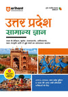 Uttar Pradesh Samanya Gyan (General Knowledge) | For UPPSC, UPSSSC, PET, Police & Other Competitive Exam | Complete Revised Edition with Budget 2026-27| Hindi Medium