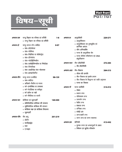 Black Board Series PGT/TGT Jeev Vigyan-1 (Jantu Vigyan) | Chapterwise Solved Papers | 5000+ MCQs with Explanations | For LT Grade, GIC, DSSSB, Asst. Professor, KVS, NVS, RPSC, BPSC & Other Teacher Exams