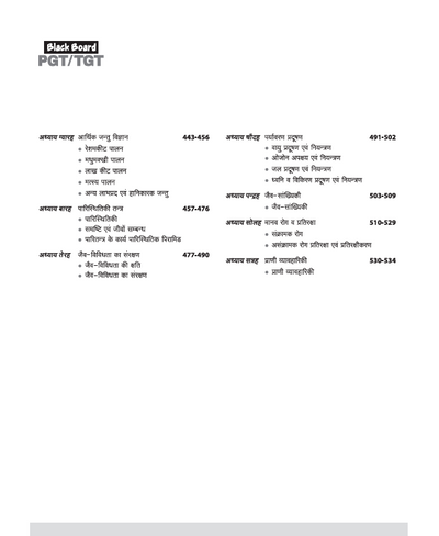 Black Board Series PGT/TGT Jeev Vigyan-1 (Jantu Vigyan) | Chapterwise Solved Papers | 5000+ MCQs with Explanations | For LT Grade, GIC, DSSSB, Asst. Professor, KVS, NVS, RPSC, BPSC & Other Teacher Exams
