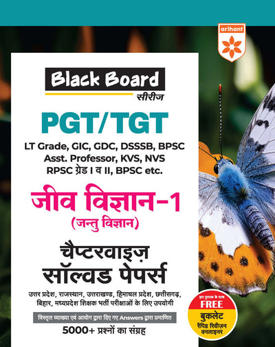 Black Board Series PGT/TGT Jeev Vigyan-1 (Jantu Vigyan) | Chapterwise Solved Papers | 5000+ MCQs with Explanations | For LT Grade, GIC, DSSSB, Asst. Professor, KVS, NVS, RPSC, BPSC & Other Teacher Exams
