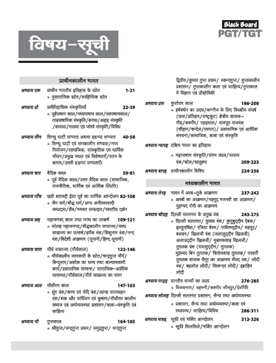 Black Board Series PGT/TGT Itihas (History) | Chapterwise Solved Papers | 5000+ MCQs with Explanations | For LT Grade, GIC, DSSSB, Asst. Professor, KVS, NVS, RPSC, BPSC & Other Teacher Exams