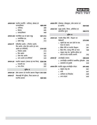 Black Board Series PGT/TGT Nagrik Shastra (Civics/Polity) | Chapterwise Solved Papers | 5000+ MCQs with Explanations | For LT Grade, GIC, DSSSB, Asst. Professor, KVS, NVS, RPSC, BPSC & Other Teacher Exams
