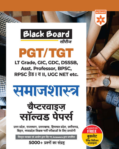 Black Board Series PGT/TGT Samajshastra (Sociology) | Chapterwise Solved Papers | 5000+ MCQs with Explanations | For LT Grade, GIC, DSSSB, Asst. Professor, KVS, NVS, RPSC, BPSC & Other Teacher Exams