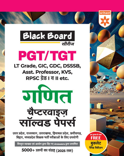 Black Board Series PGT/TGT Ganit (Mathematics) | Chapterwise Solved Papers | 5000+ MCQs with Explanations | For LT Grade, GIC, DSSSB, Asst. Professor, KVS, NVS, RPSC, BPSC & Other Teacher Exams