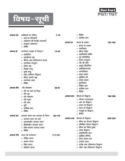 Black Board Series PGT/TGT Arthshastra (Economics) | Chapterwise Solved Papers | 5000+ MCQs with Explanations | For LT Grade, GIC, DSSSB, Asst. Professor, KVS, NVS, RPSC, BPSC & Other Teacher Exams