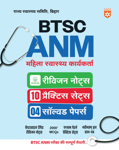 Bihar (BTSC) ANM Exam 2026 | Revision Notes, 10 Practice Sets & 4 Solved Papers | Chapterwise Revision Notes, 2000+ MCQs | Complete Study Serource for BSTC ANM 2025-26