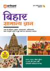 Bihar Samanya Gyan (General Knowledge) | For BPSC, BSSC, Police & Other Competitive Exam | Complete Revised Edition with Budget 2026-27| Hindi Medium