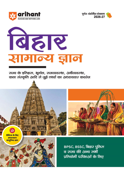 Bihar Samanya Gyan (General Knowledge) | For BPSC, BSSC, Police & Other Competitive Exam | Complete Revised Edition with Budget 2026-27| Hindi Medium