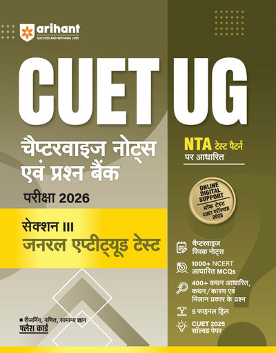 CUET UG 2026 General Aptitude Test (Section III) | Chapterwise Notes & Question Bank | Based on NTA Pattern | 1000+ NCERT MCQs, Assertion Reason & Case-Based Questions | Subjectwise Flash Cards | Free Online Digital Support | Hindi Medium
