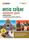 Madhya Pradesh Samanya Gyan (General Knowledge) | For MPPSC, MPPSB, Police & Other Competitive Exam | Complete Revised Edition with Budget 2026-27| Hindi Medium